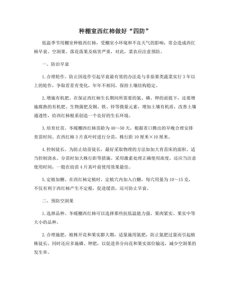 种棚室西红柿做好“四防”.docx_第1页