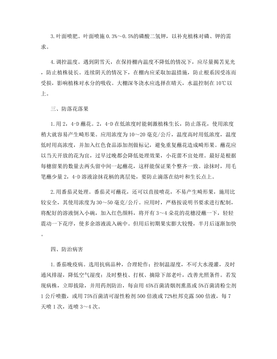 种棚室西红柿做好“四防”.docx_第2页