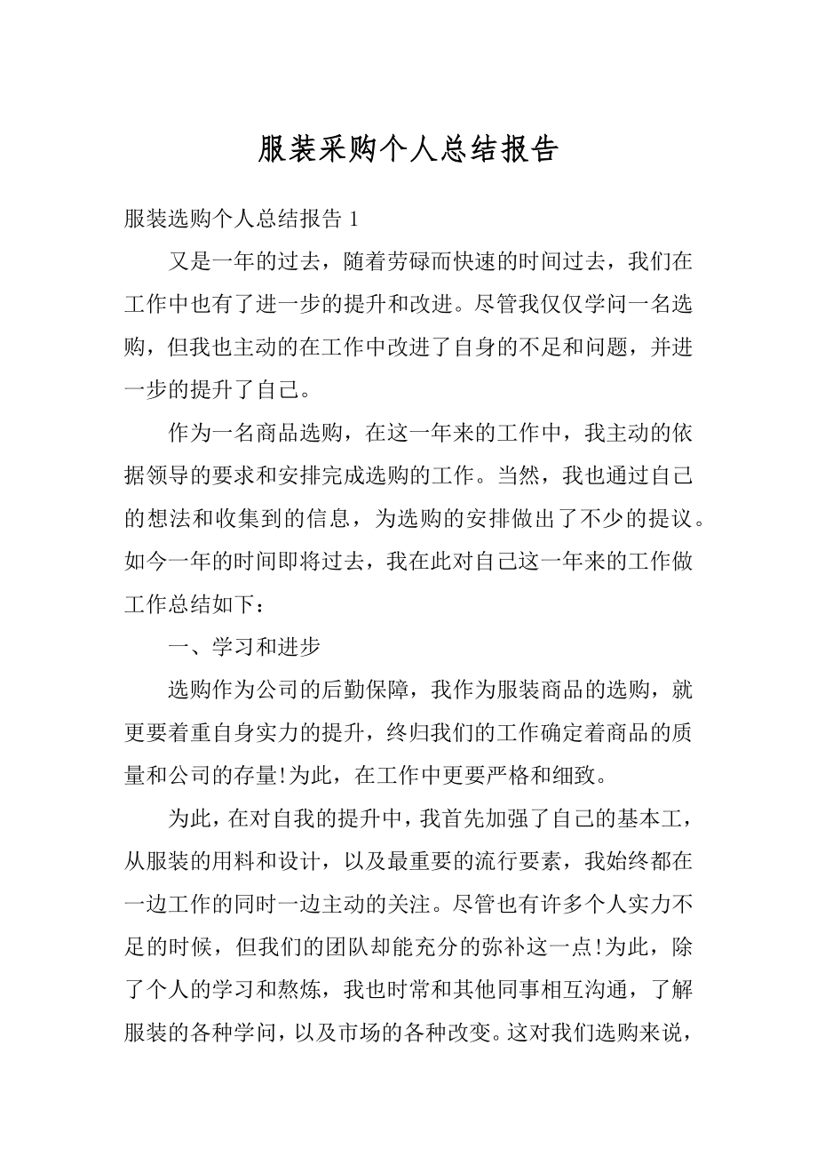 服装采购个人总结报告优质.docx_第1页