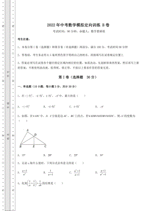 模拟真题2022年中考数学模拟定向训练-B卷(含答案详解).docx