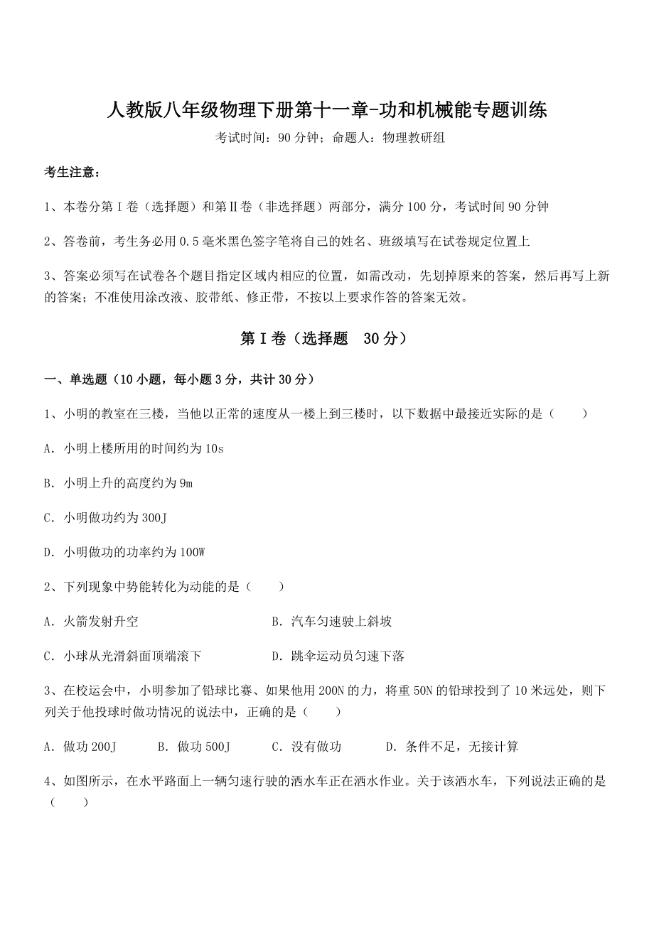 精品解析2022年最新人教版八年级物理下册第十一章-功和机械能专题训练试卷(含答案详细解析).docx_第1页