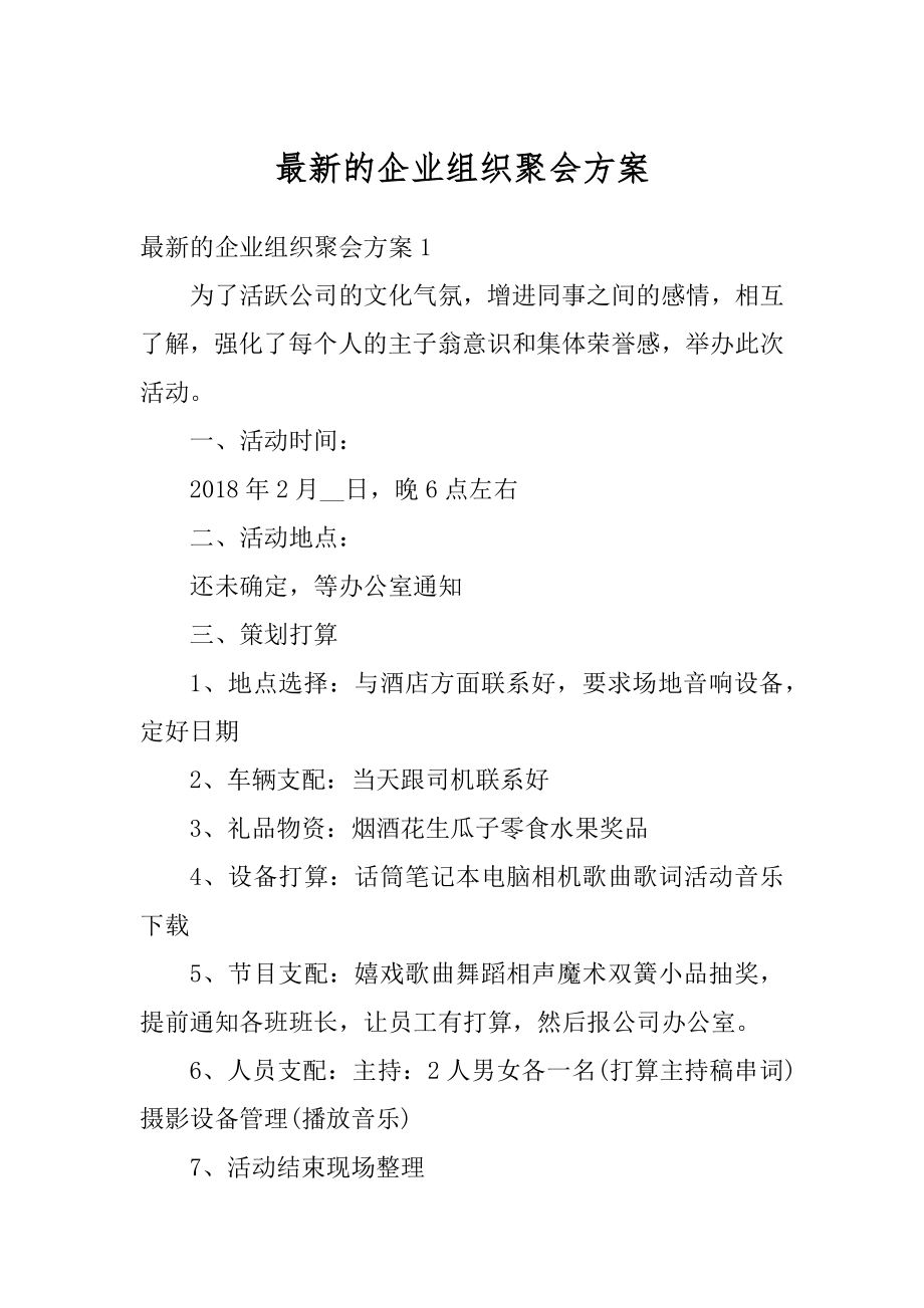 最新的企业组织聚会方案汇编.docx_第1页