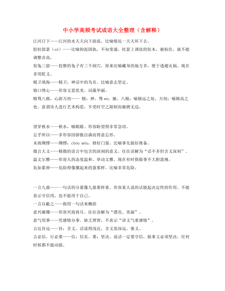 中学常考高频成语专题练习.docx_第1页