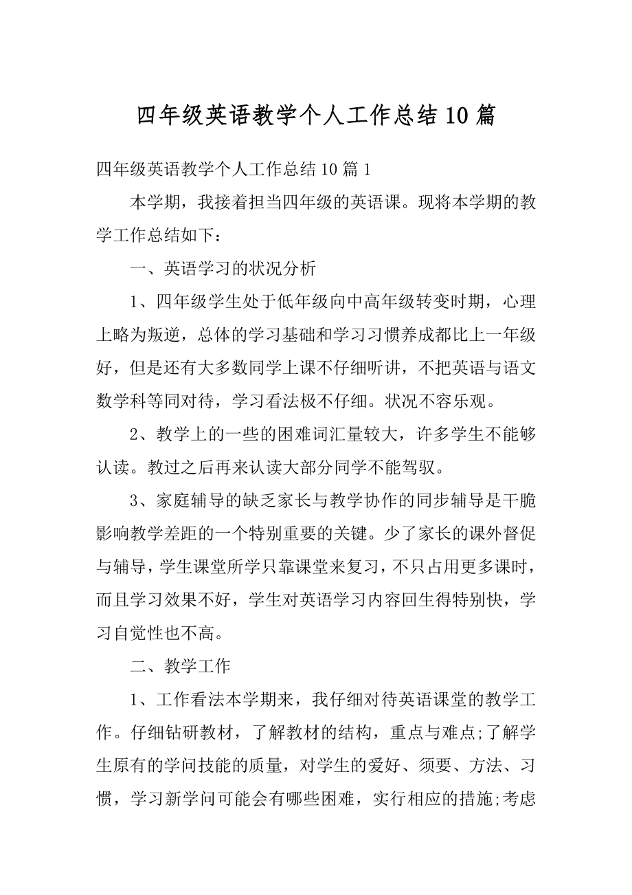 四年级英语教学个人工作总结10篇精选.docx_第1页