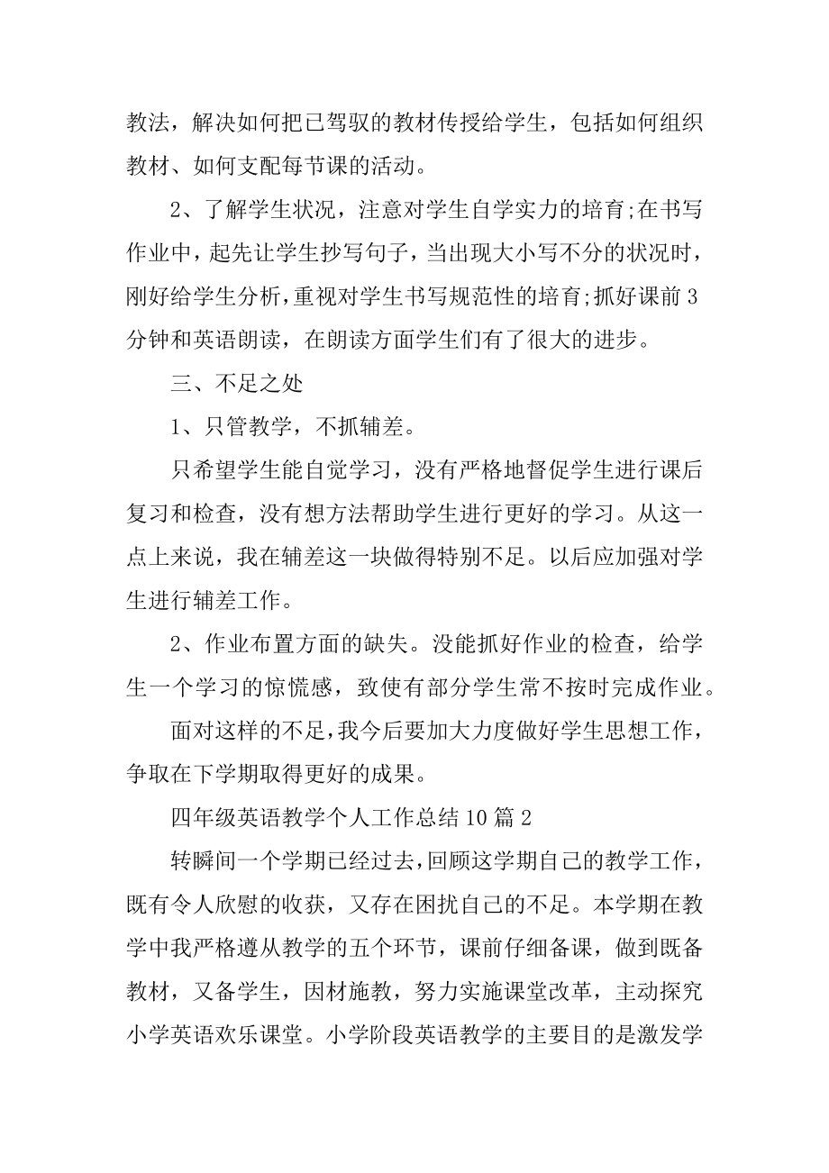 四年级英语教学个人工作总结10篇精选.docx_第2页