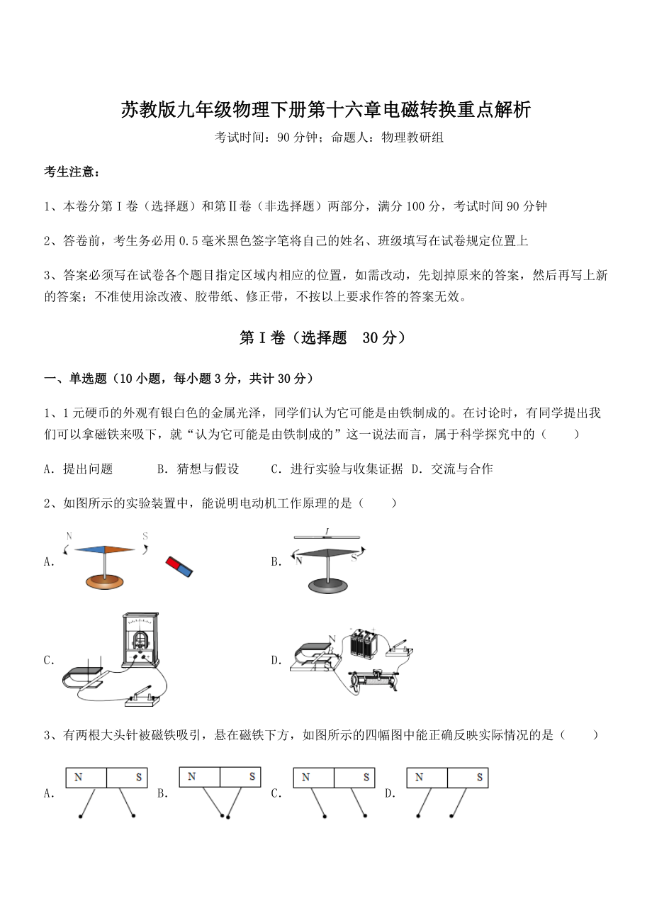 精品解析2021-2022学年苏教版九年级物理下册第十六章电磁转换重点解析试题(无超纲).docx_第1页