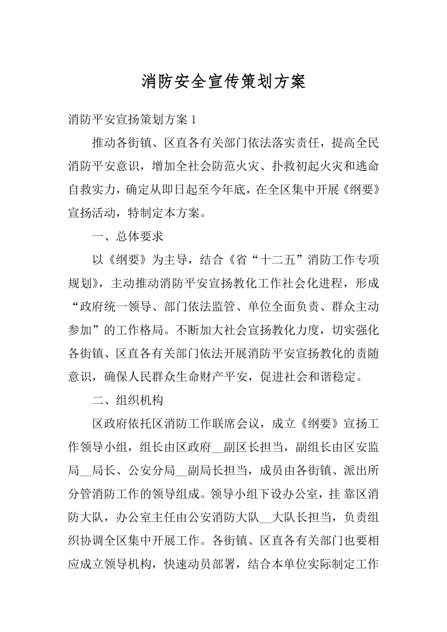 消防安全宣传策划方案最新.docx_第1页