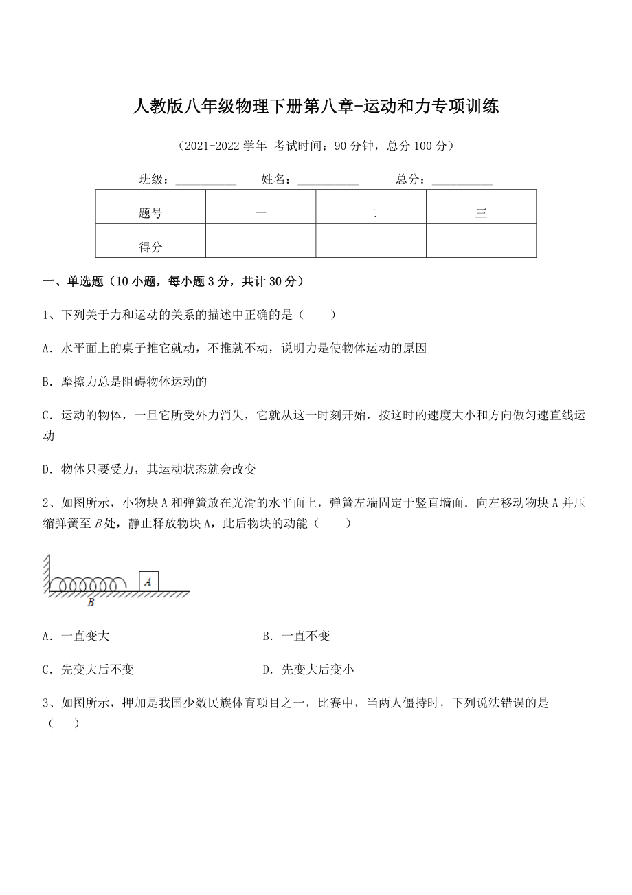 2022年最新人教版八年级物理下册第八章-运动和力专项训练练习题(精选).docx_第1页