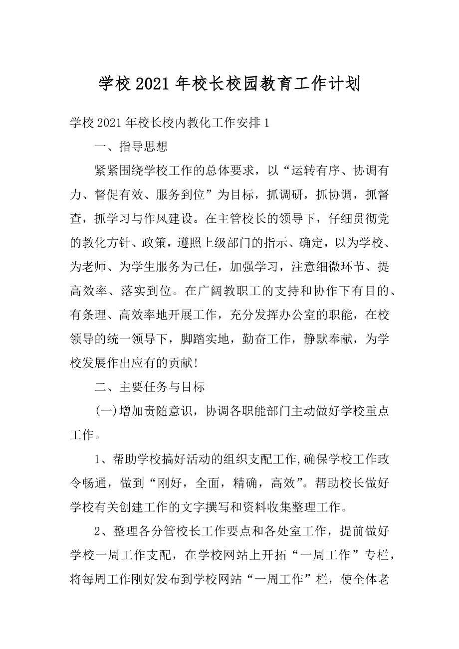 学校2021年校长校园教育工作计划汇编.docx_第1页