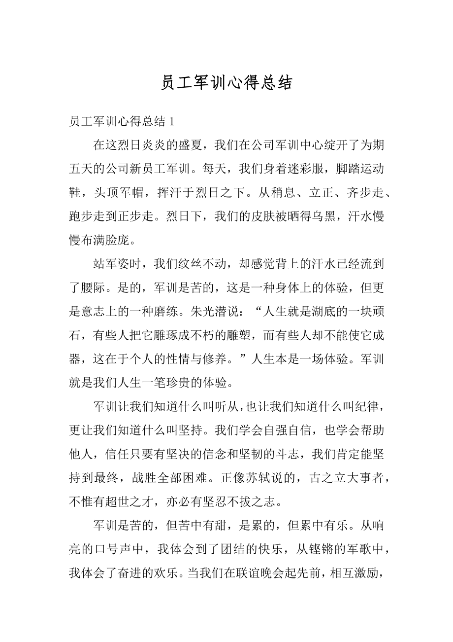 员工军训心得总结精选.docx_第1页