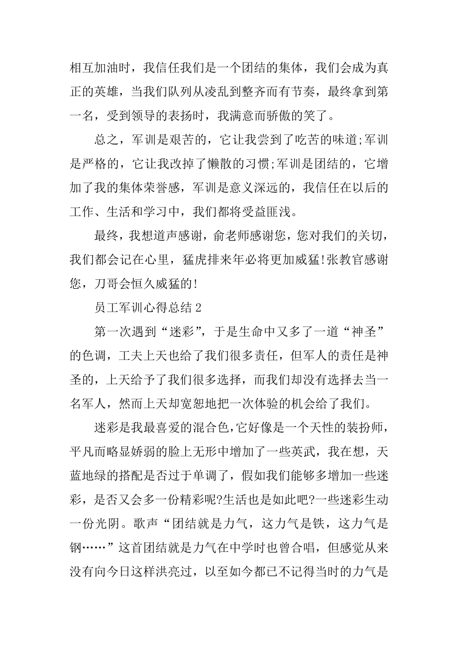 员工军训心得总结精选.docx_第2页