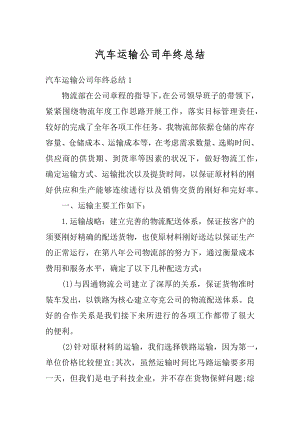 汽车运输公司年终总结汇总.docx