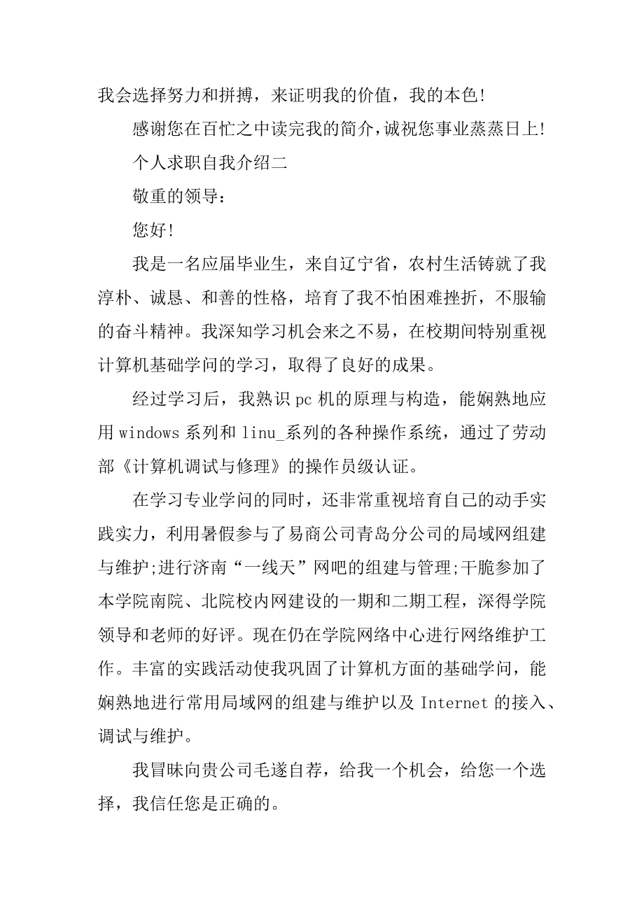 个人求职自我介绍最新优质.docx_第2页