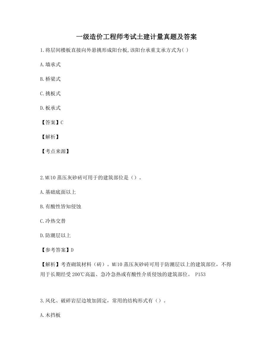 模拟练习题一级造价工程师考试土建计量真题及答案(含解析).docx_第1页