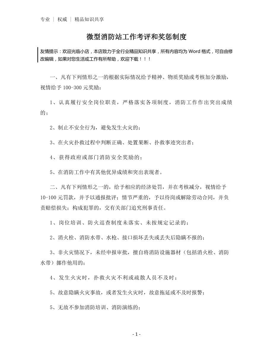 微型消防站工作考评和奖惩制度.docx_第1页