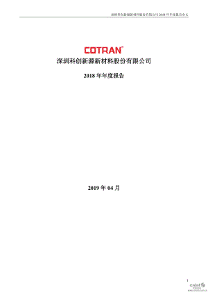 科创新源：2018年年度报告.PDF