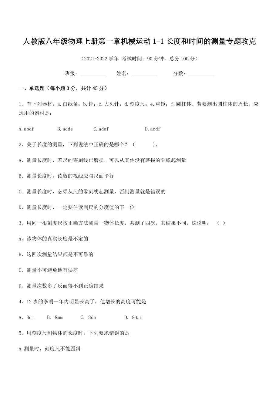 精品解析：最新人教版八年级物理上册第一章机械运动1-1长度和时间的测量专题攻克.docx_第2页