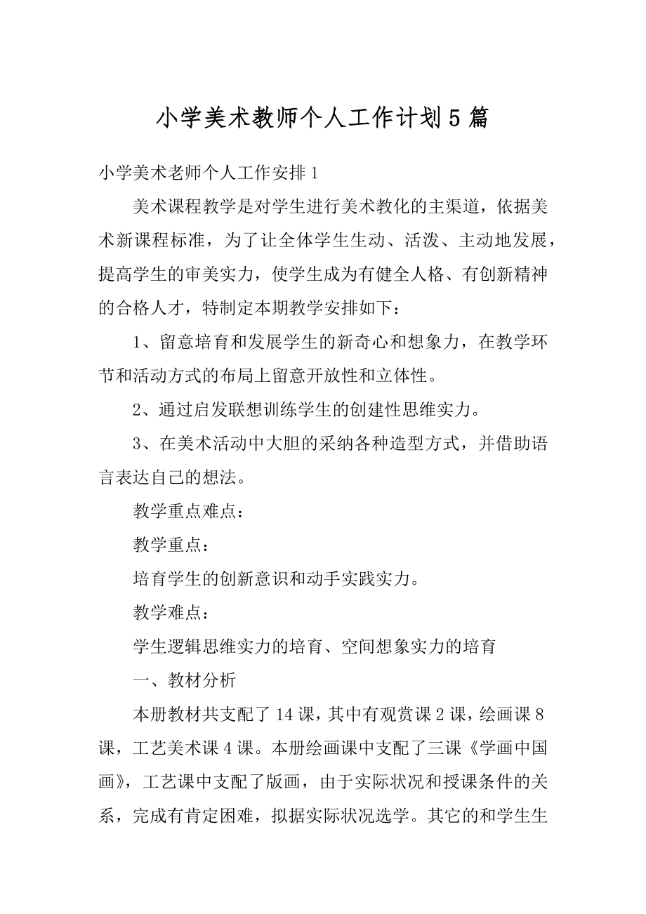 小学美术教师个人工作计划5篇汇总.docx_第1页