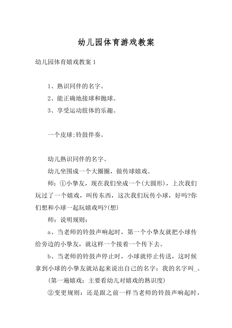 幼儿园体育游戏教案优质.docx_第1页