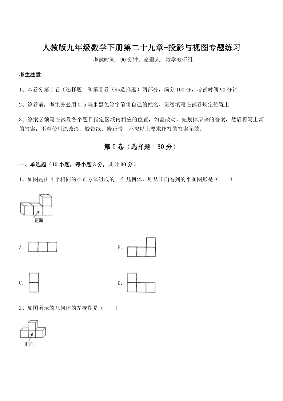 2022年最新人教版九年级数学下册第二十九章-投影与视图专题练习试题.docx_第1页