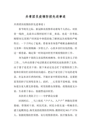 共青团员疫情防控先进事迹优质.docx