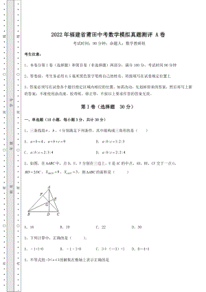 【真题汇编】2022年福建省莆田中考数学模拟真题测评-A卷(精选).docx