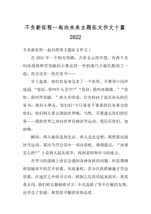 不负新征程一起向未来主题征文作文十篇范本.docx