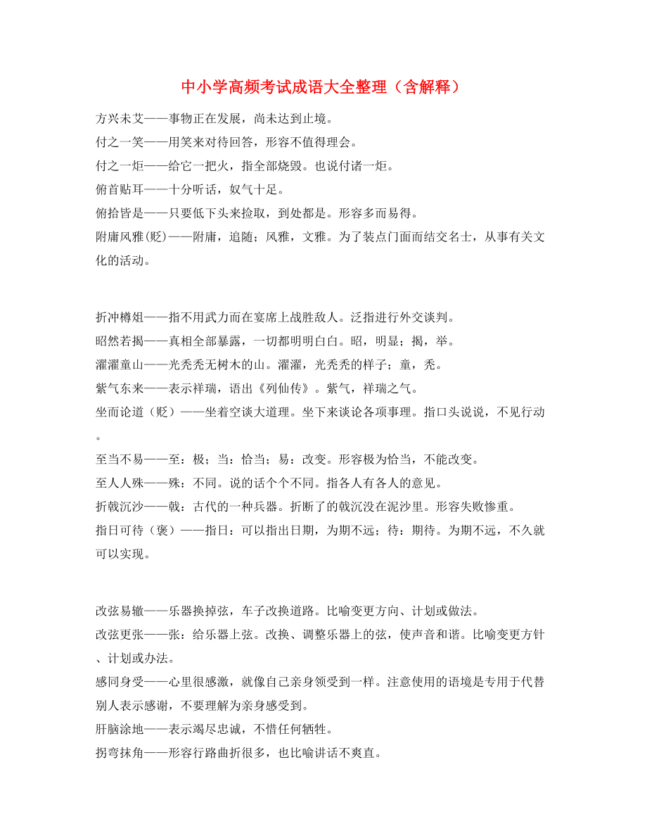 最热中考常考高频成语重点资料(大全).docx_第1页