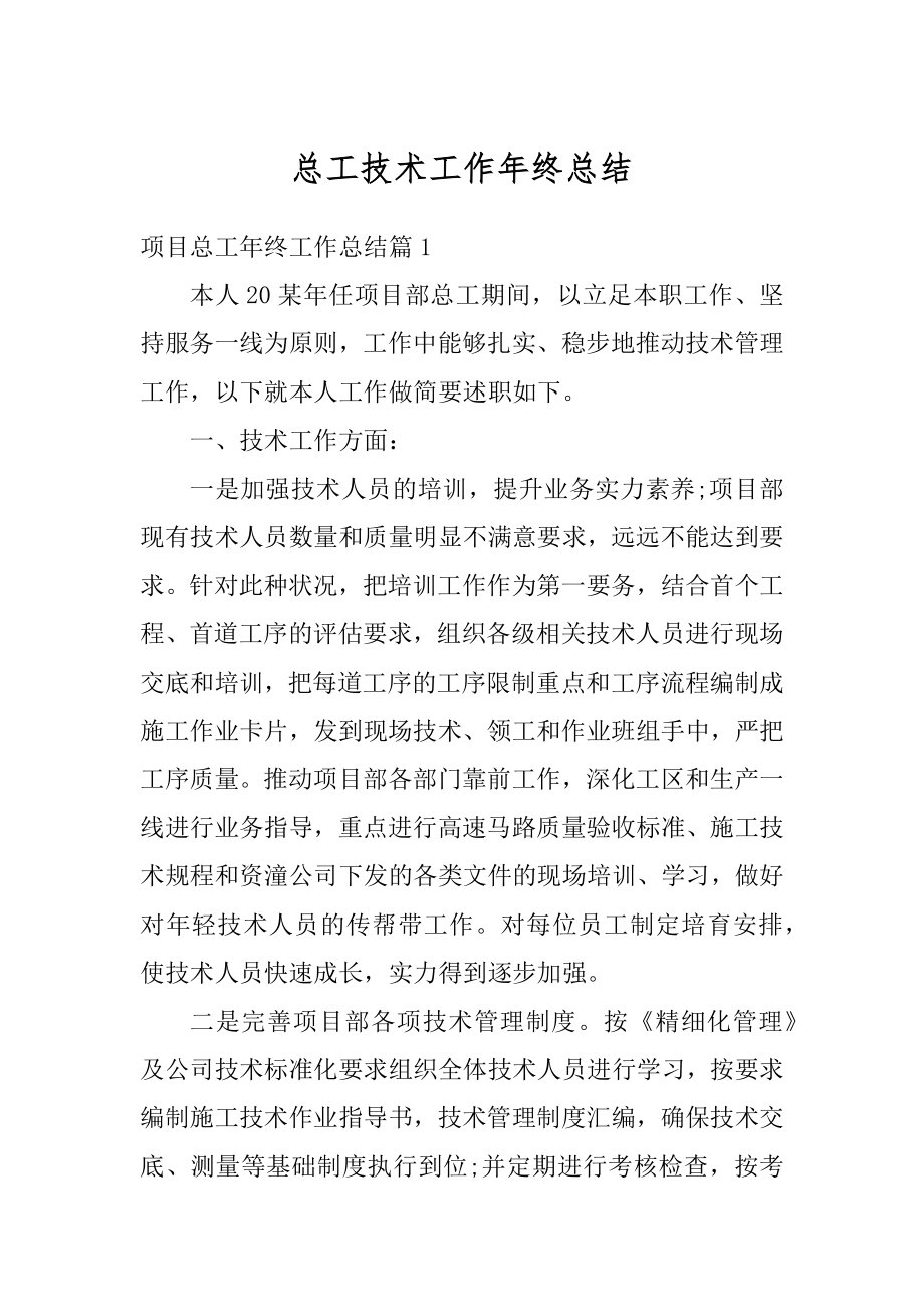 总工技术工作年终总结优质.docx_第1页