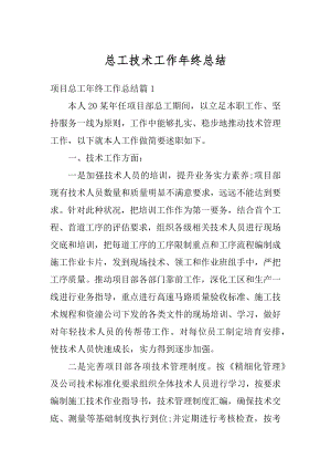 总工技术工作年终总结优质.docx