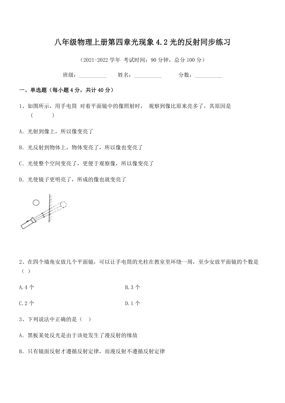 精品试卷：人教版八年级物理上册第四章光现象4.2光的反射同步练习练习题(人教).docx_第2页