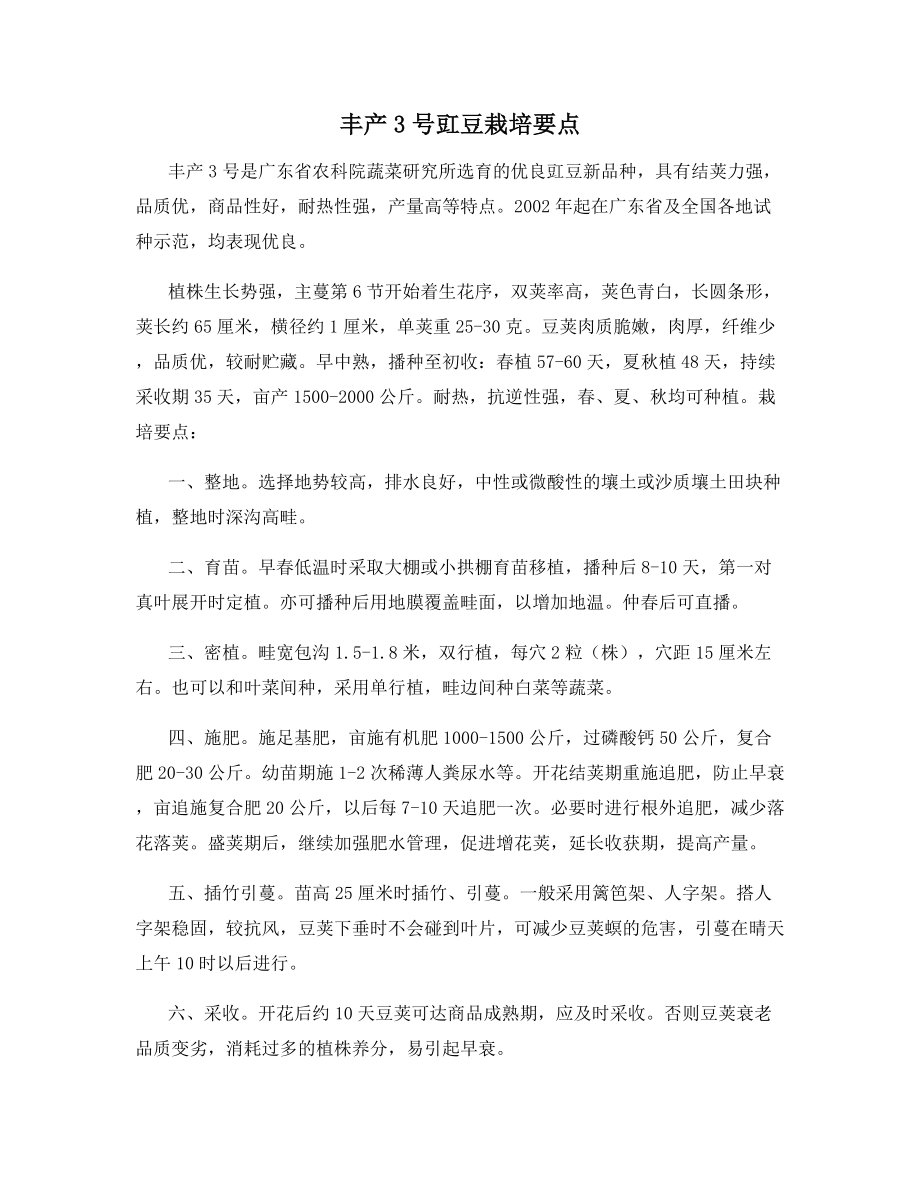 丰产3号豇豆栽培要点.docx_第1页