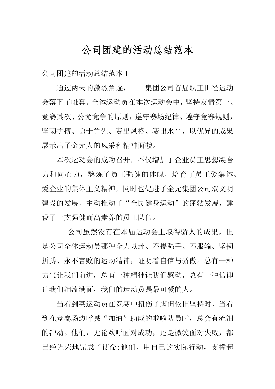 公司团建的活动总结范本精编.docx_第1页