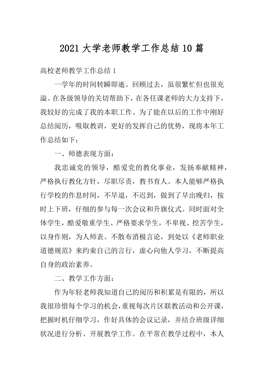 2021大学老师教学工作总结10篇精编.docx_第1页