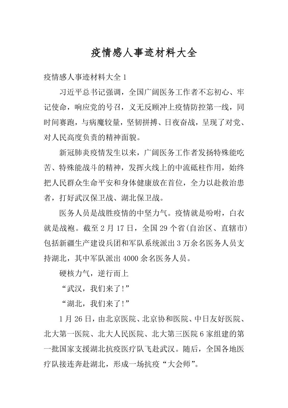 疫情感人事迹材料大全汇编.docx_第1页