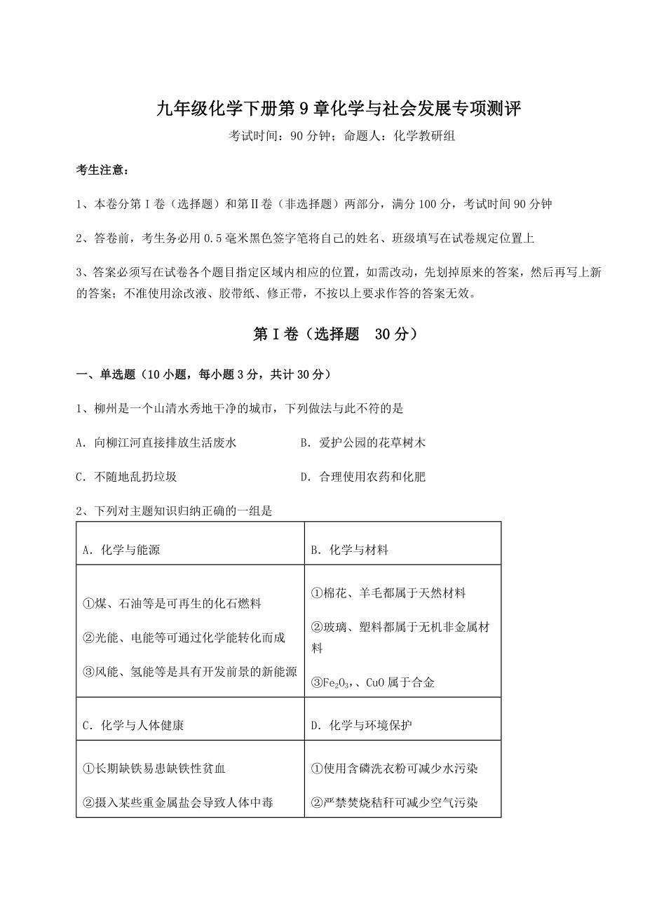 2022年必考点解析沪教版(全国)九年级化学下册第9章化学与社会发展专项测评试题(含答案及详细解析).docx_第1页