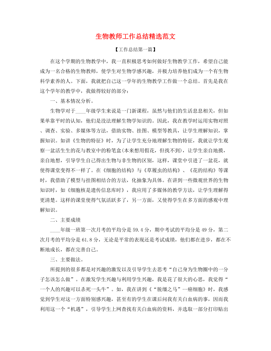 【工作总结】生物教师学期工作总结(多篇合集).docx_第1页