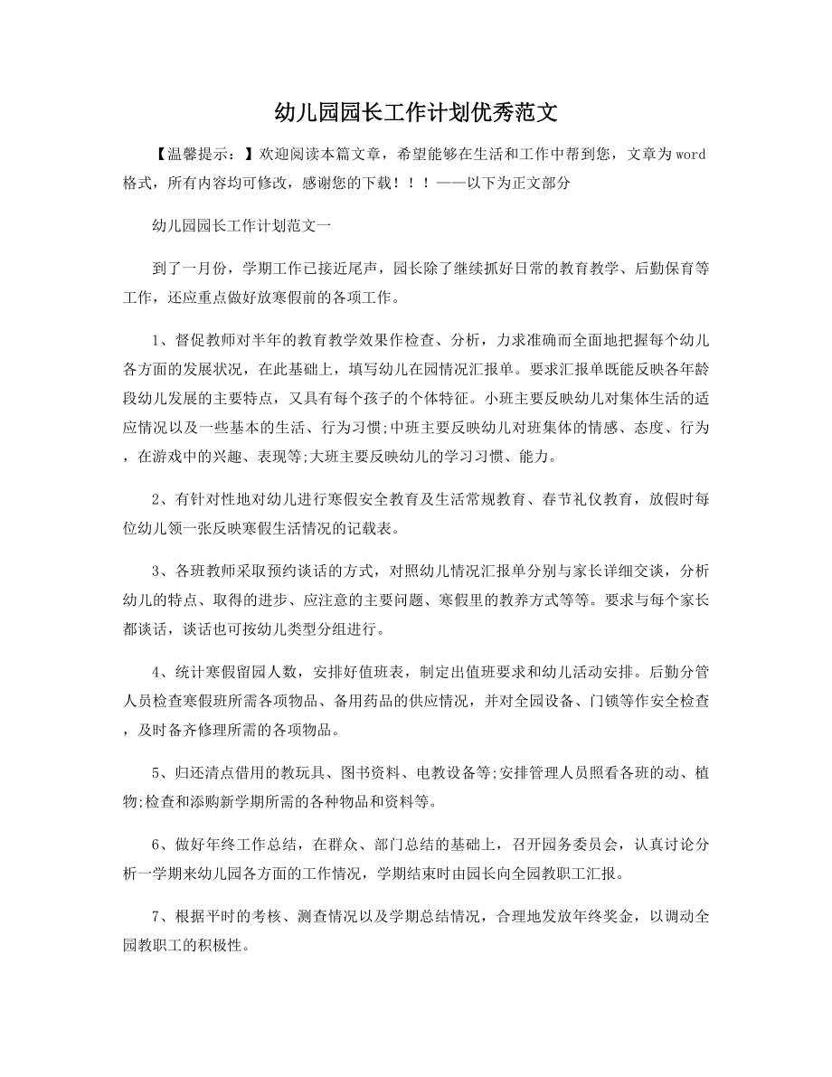 幼儿园园长工作计划优秀范文精选.docx_第1页