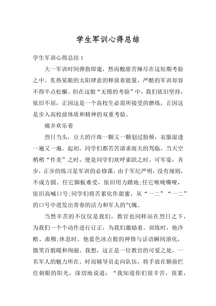 学生军训心得总结精编.docx_第1页