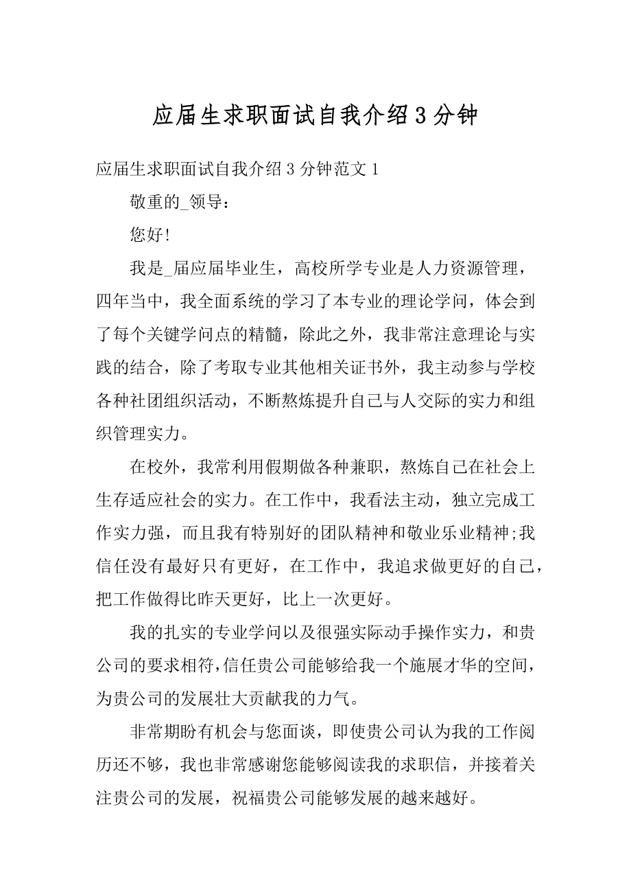 应届生求职面试自我介绍3分钟汇总.docx_第1页