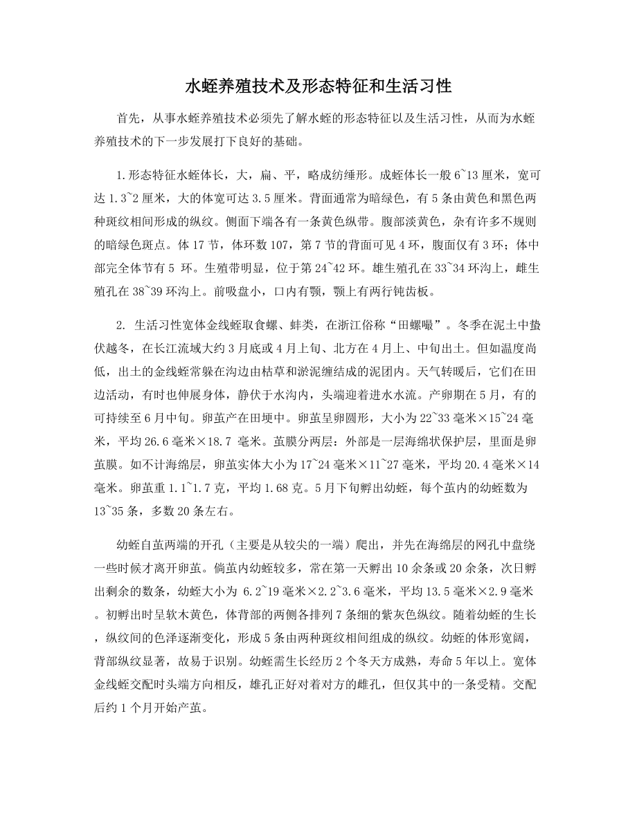 水蛭养殖技术及形态特征和生活习性.docx_第1页