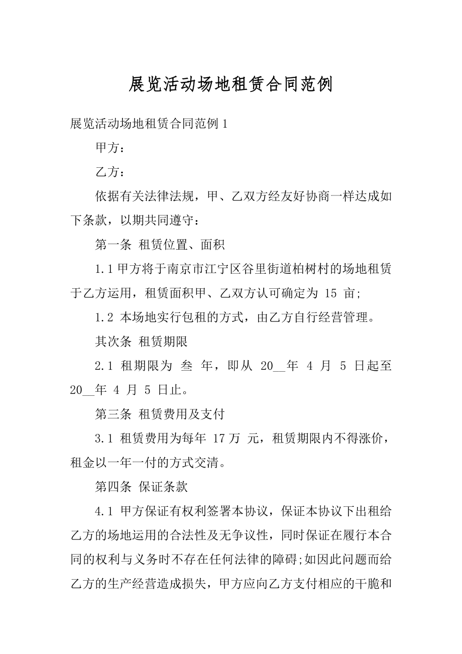 展览活动场地租赁合同范例优质.docx_第1页