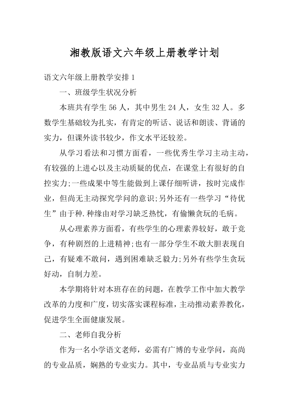 湘教版语文六年级上册教学计划精品.docx_第1页