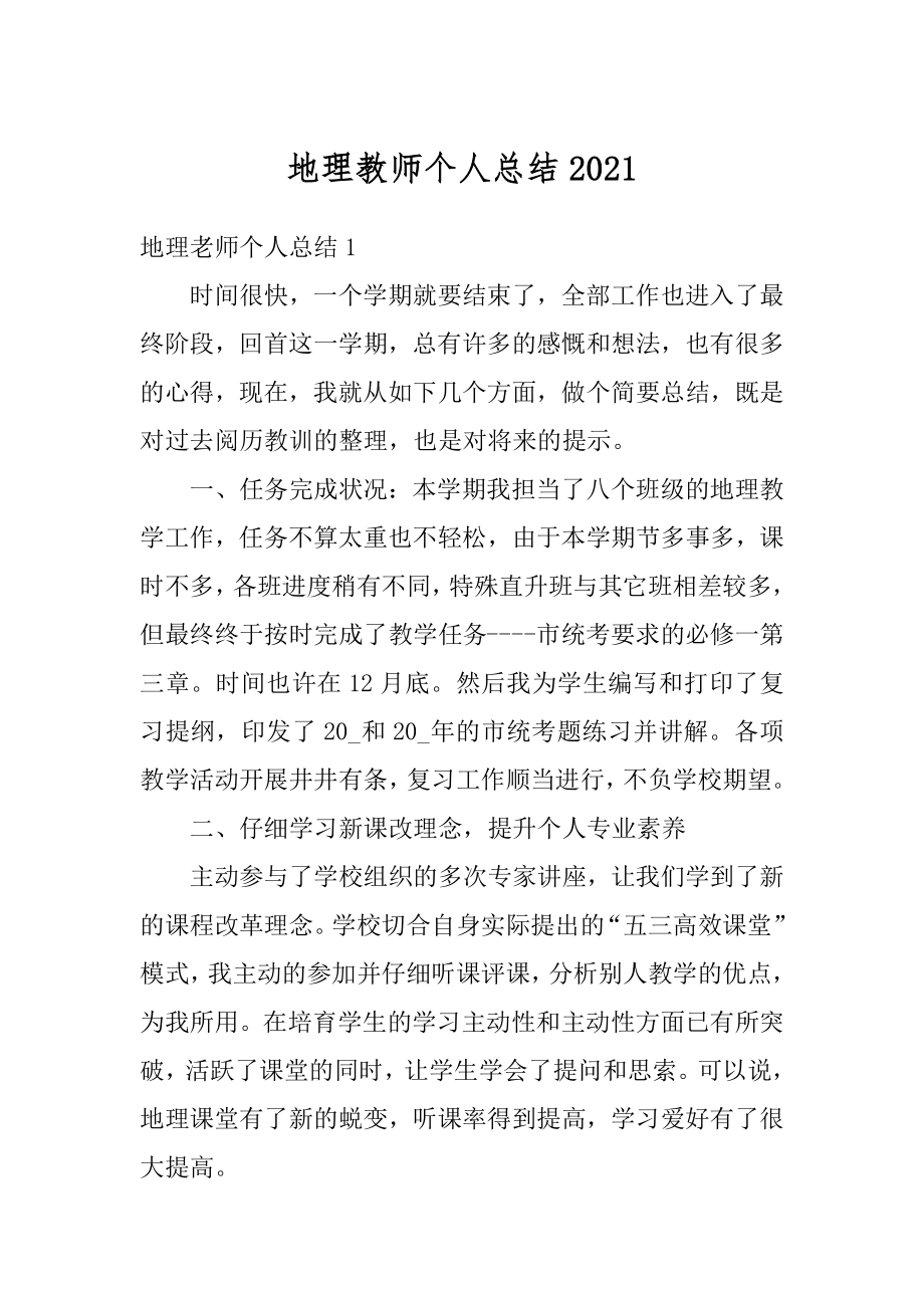 地理教师个人总结汇编.docx_第1页