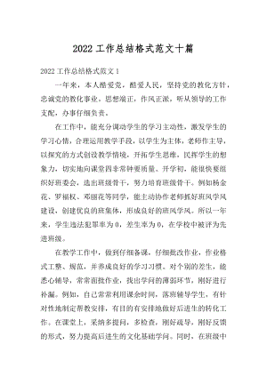 2022工作总结格式范文十篇精编.docx