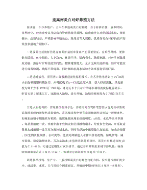 提高南美白对虾养殖方法.docx