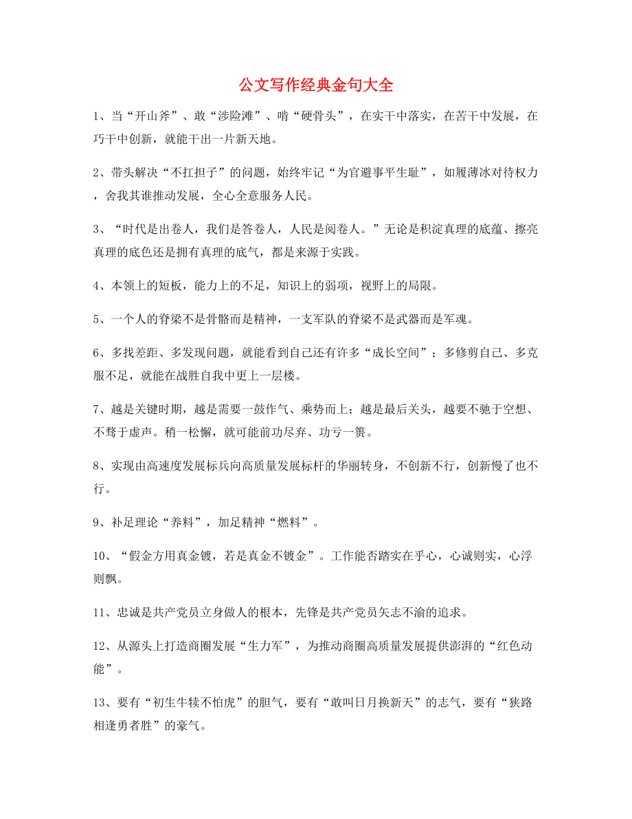 【公文名句】公文写作材料金句(大全).docx_第1页