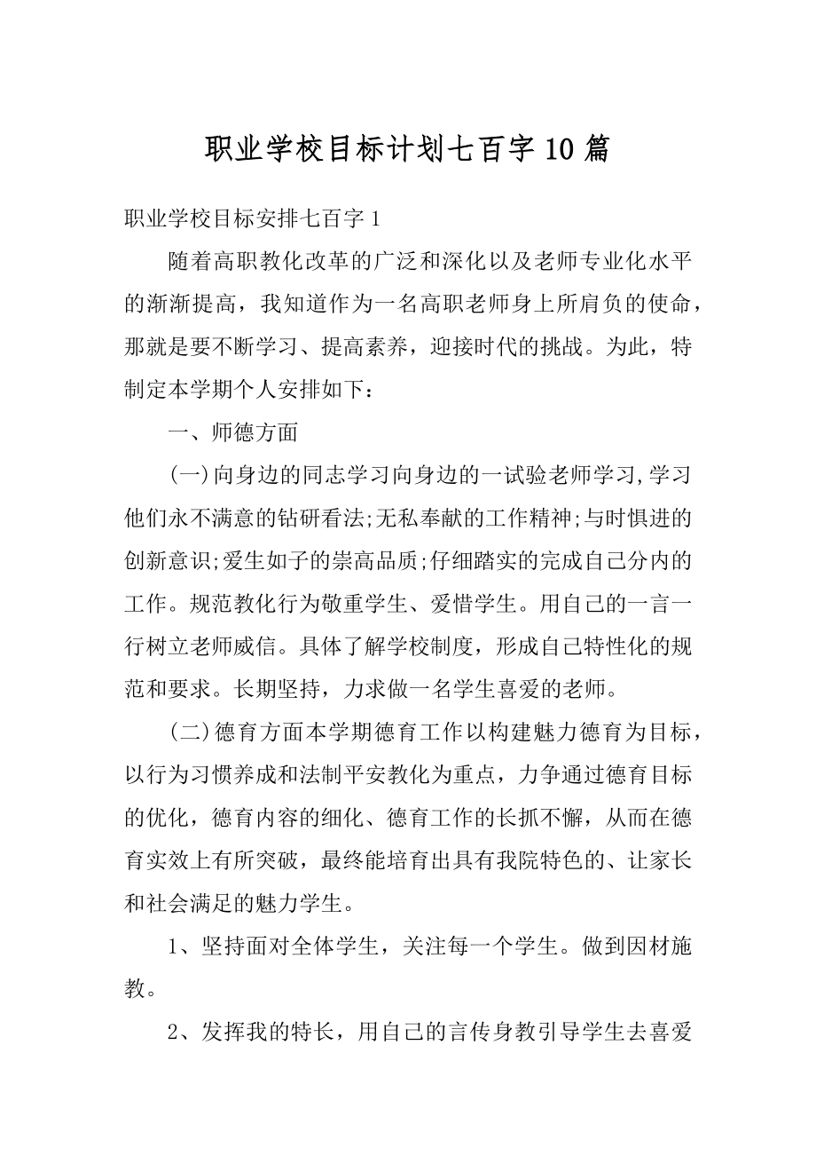 职业学校目标计划七百字10篇汇总.docx_第1页