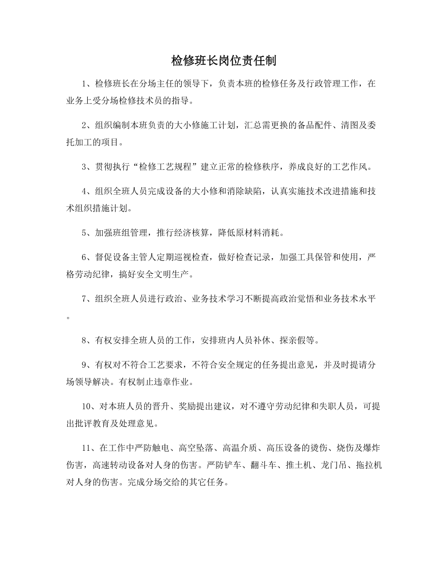 检修班长岗位责任制.docx_第1页