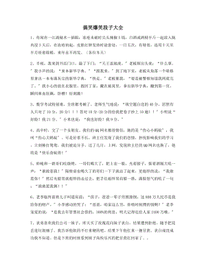 【搞笑爆笑】搞笑爆笑段子精选百条合集逗女朋友开心.docx